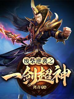 废柴逆袭之一剑超神封面