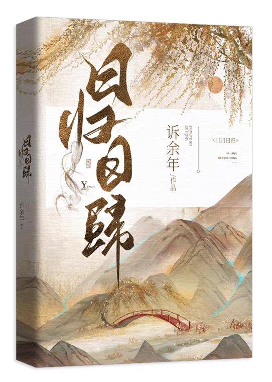 曰归曰归封面