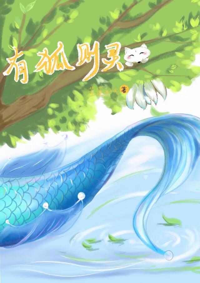 有狐则灵封面