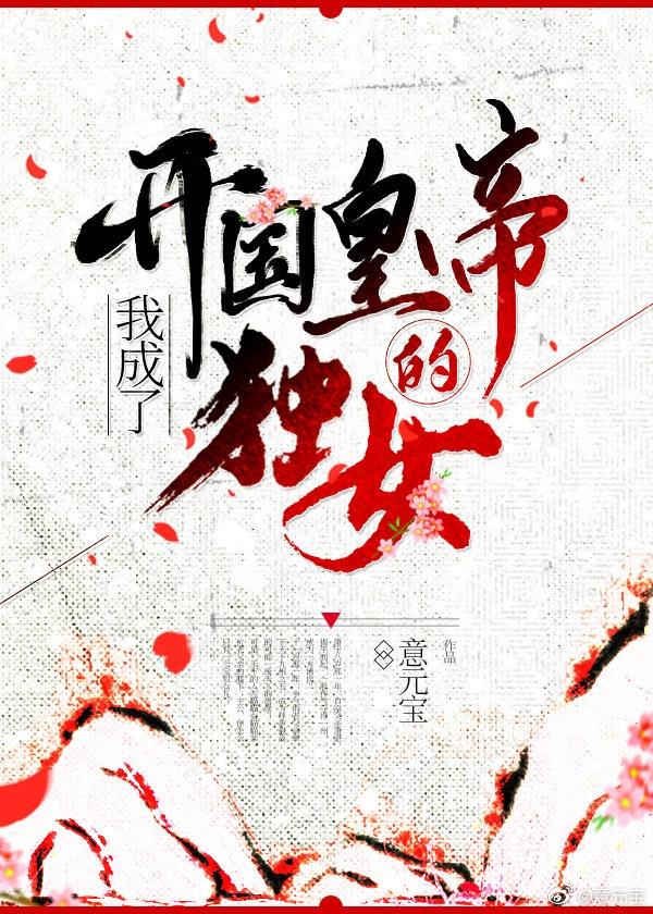 我成了开国皇帝的独女封面