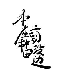 本座种田,二到没边!封面