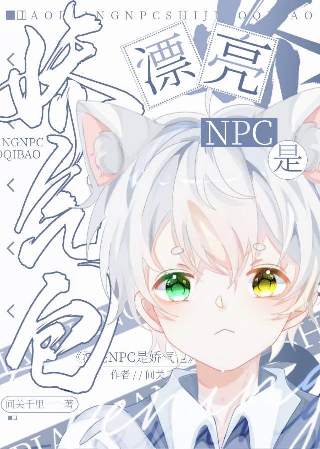 漂亮NPC是娇气包封面