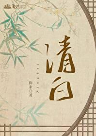清白封面