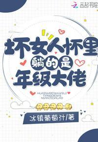 坏女人怀里躺的是年级大佬封面