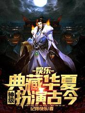 娱乐：典藏华夏，神级扮演古今封面