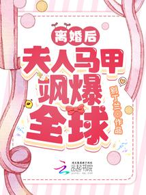 离婚后夫人马甲飒爆全球封面