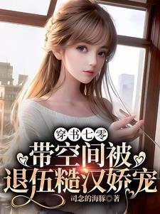 穿书七零，带空间被退伍糙汉娇宠封面