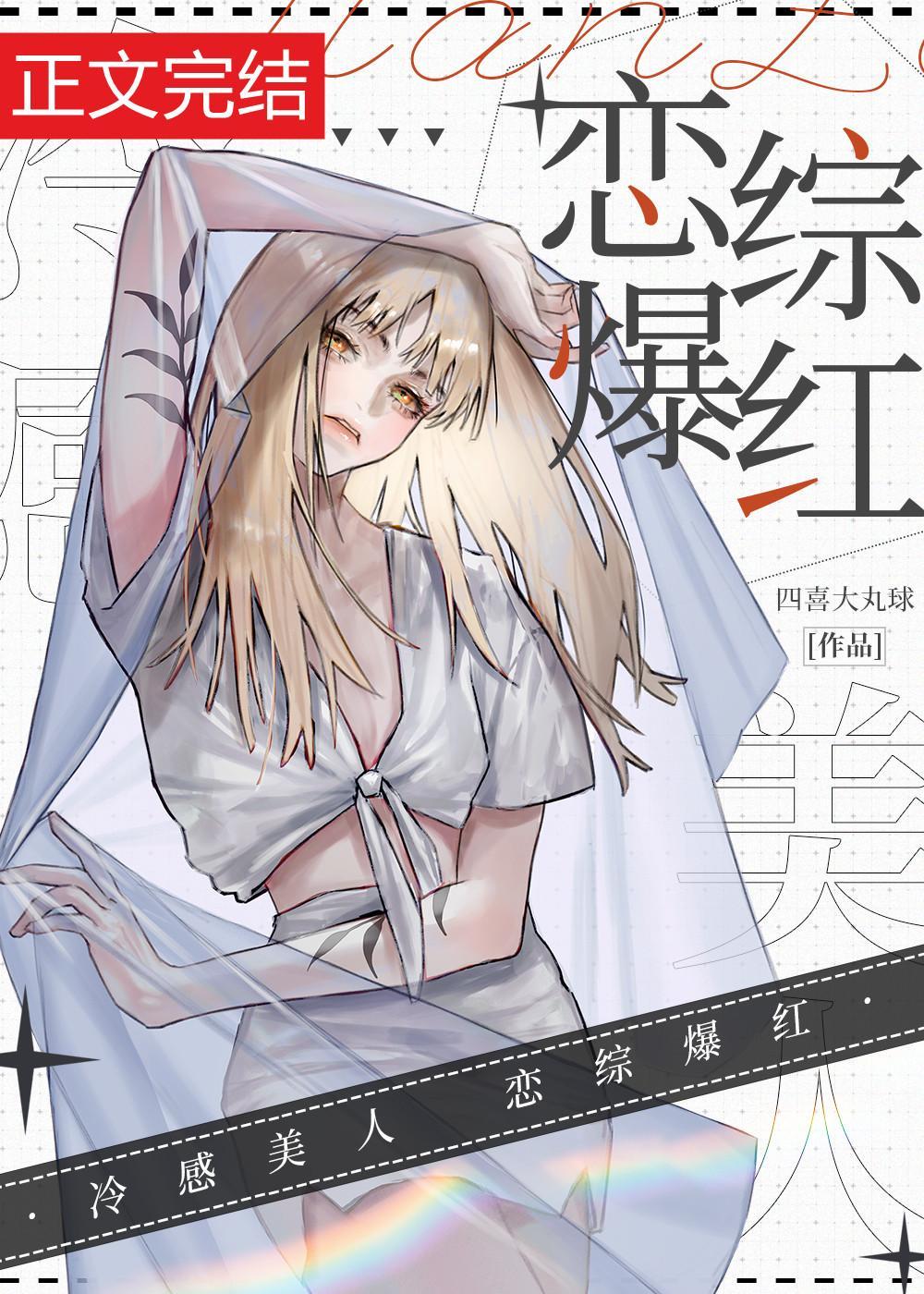 冷感美人，恋综爆红封面