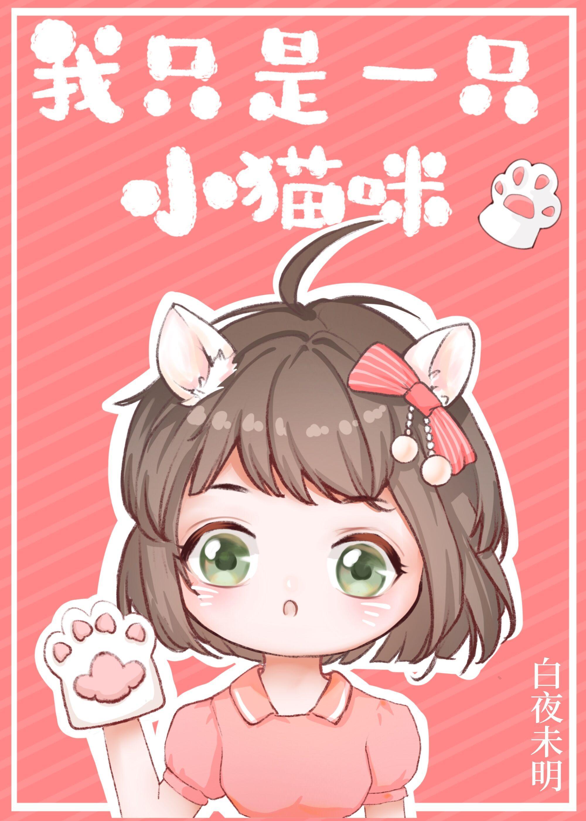我只是一只小猫咪[娱乐圈]封面