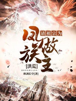 洪荒:请祖宗为凤族做主封面