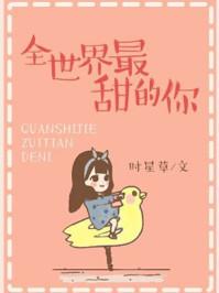 全世界最甜的你封面