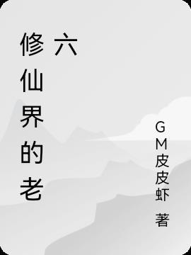 修仙界的老六封面