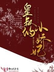 皇叔的小娇妃封面