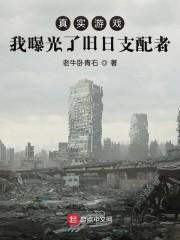 真实游戏：我曝光了旧日支配者封面