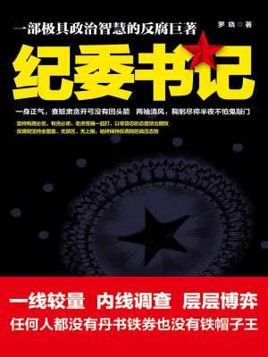 纪委书记封面