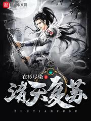 诸天复苏封面