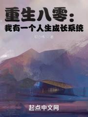 重生八零:我有一个人生成长系统封面