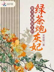 穿书成摄政王的绿茶炮灰妃封面