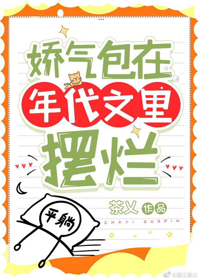 娇气包在年代文裏摆烂封面