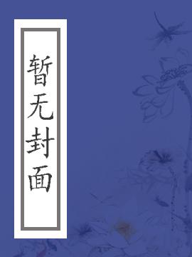 孙悟空三娶白骨精封面