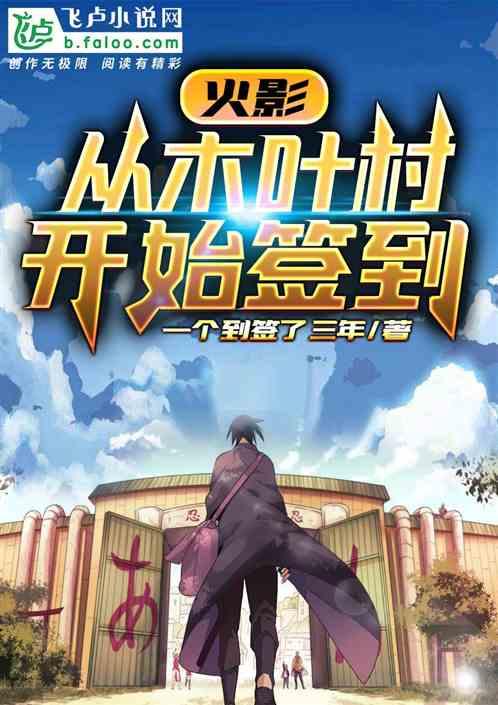 从木叶村开始签到封面