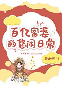 万亿富婆的悠闲日常封面