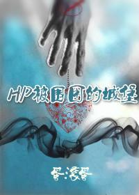 hp被围困的城堡封面
