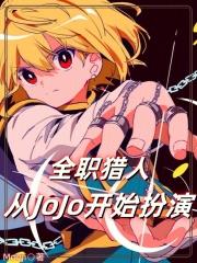 全职猎人:从JoJo开始扮演封面