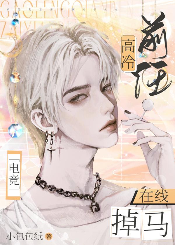 高冷前任，在线掉马[电竞]封面