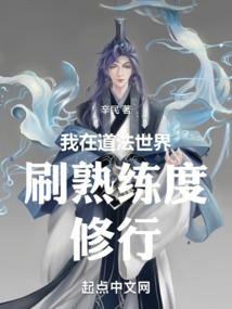 我在道法世界刷熟练度修行封面