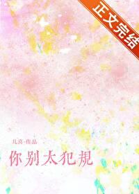 你别太犯规封面