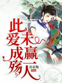 此爱成殇，未赢一人封面