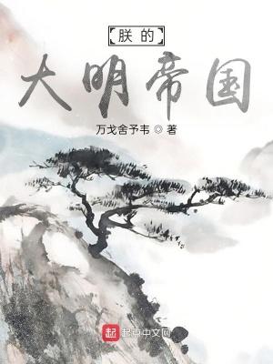 朕的大明帝国封面