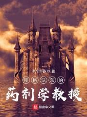 霍格沃茨的药剂学教授封面