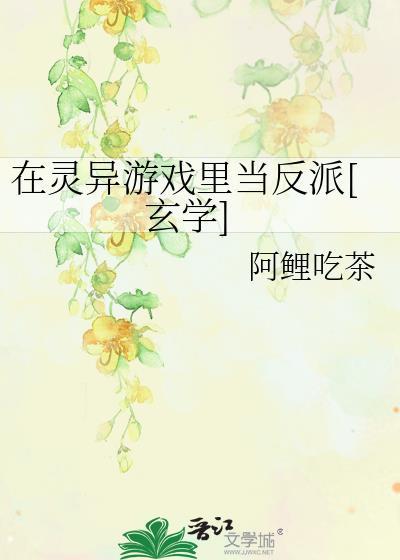 在灵异游戏裏当反派[玄学]封面