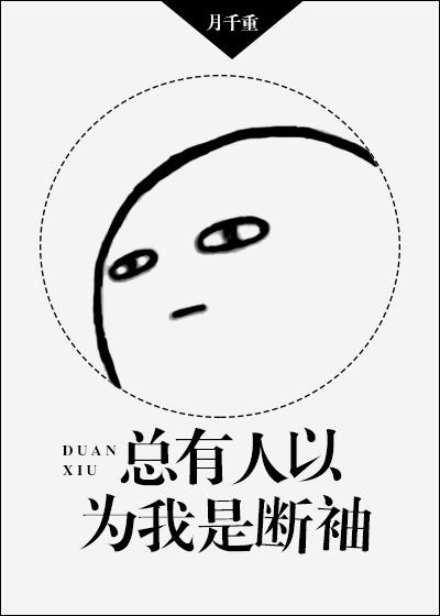 总有人以为我是断袖封面