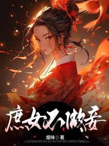 庶女不做妾封面
