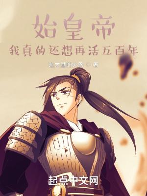 始皇帝：我真的还想再活五百年封面