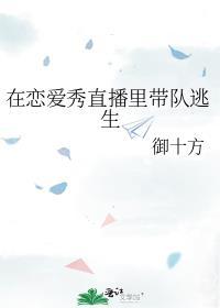 在恋爱秀直播裏带队逃生封面