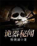 诡器秘闻封面