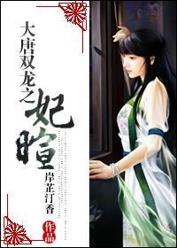 大唐双龙之妃暄封面