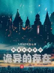 我是比诡异还诡异的存在封面