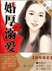 婚厚溺爱封面