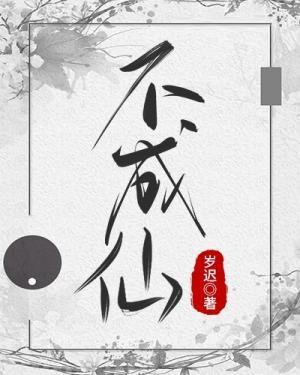不成仙封面