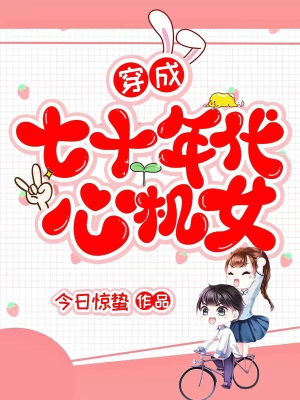 年代文里的精致利己主义封面