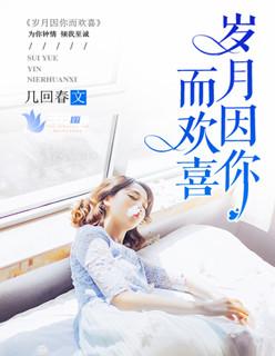 岁月因你而欢喜封面