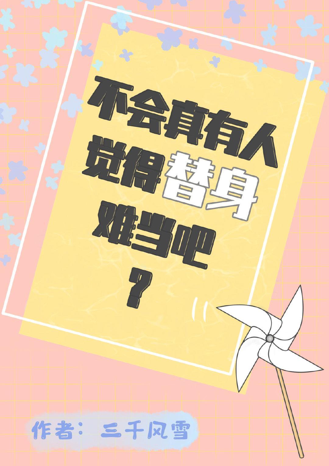不会真有人觉得替身难当吧？封面