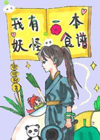 我有一本妖怪食谱[美食]封面