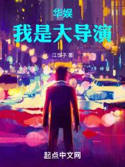 华娱:我只是想给孩子他妈一个家封面