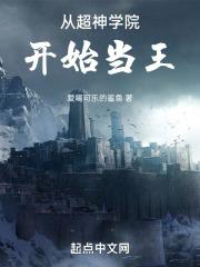 从超神学院开始当王封面